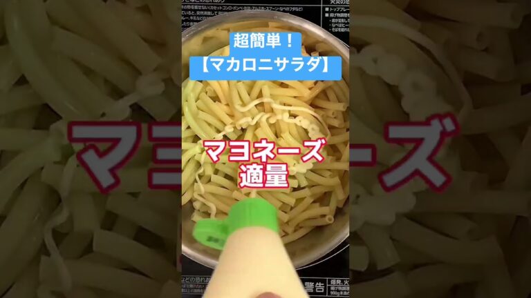 絶品！マカロニサラダ！チーズトッピングで最高だぜ🧀#簡単レシピ　#マカロニサラダ  #森永乳業