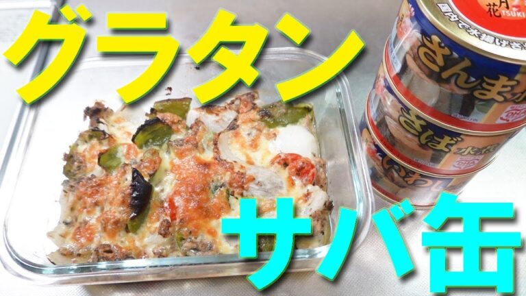 【超簡単】マヨネーズでサバ缶グラタン【サバ缶詰レシピ】【グラタンレシピ】【さば缶】【チーズ焼】【缶詰レシピ】【時短料理】【節約料理】【Canned mackerel】