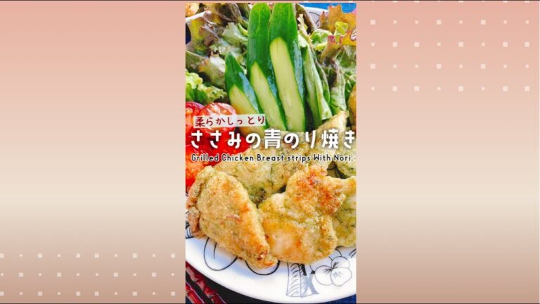 やわらか【ささみの青のり焼き】Grilled Chicken Breast strips With Nori(dried seaweed).