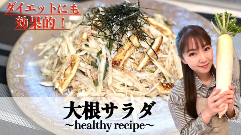 【ダイエットにも効果的!!!】大根サラダ