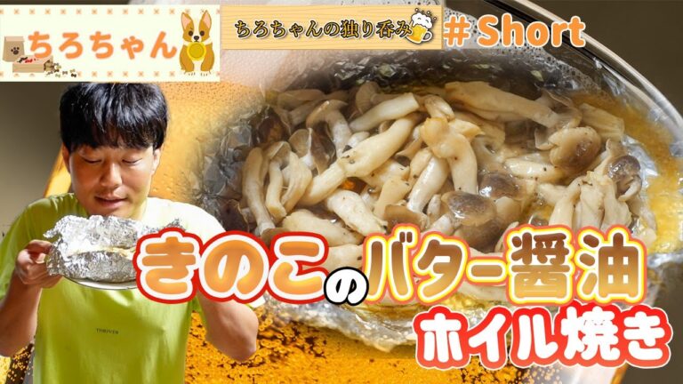 ちろちゃんの独り呑み きのこのバター醤油ホイル焼きを作った。４K＃shorts