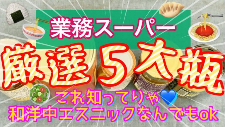 【業務スーパー】超おすすめ⭐︎5大瓶‼︎早い！安い！旨い！これ知ったらもう勝ち組よぉ