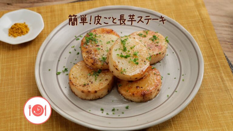 簡単! 皮ごと長芋ステーキ【きちんとキッチンbydaiei】