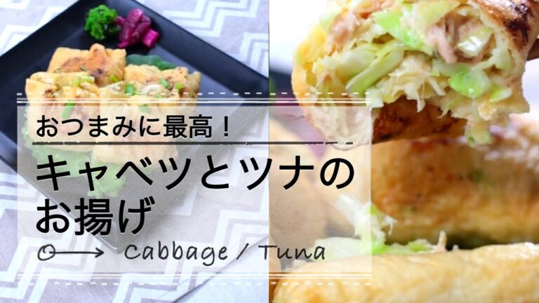 おつまみに最高！キャベツとツナのお揚げ CCHANNEL レシピ