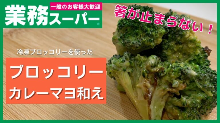 【業務スーパー】カレーとマヨの最高の組み合わせ！？ブロッコリーのカレーマヨ和え【最高のおつまみ】