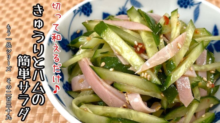 【簡単料理】５分で簡単に作れちゃう♪きゅうりとハムの簡単サラダ/作り方/レシピ/ピリ辛/手抜き/節約【主婦の独り言】