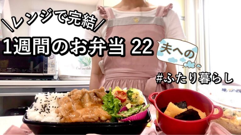 【お弁当】暑い夏は火を使わずに電子レンジにお任せ|主菜.副菜ともにレンジで時短|夫へ作る5日間のボリューム満点弁当【食費2.5万円/月】