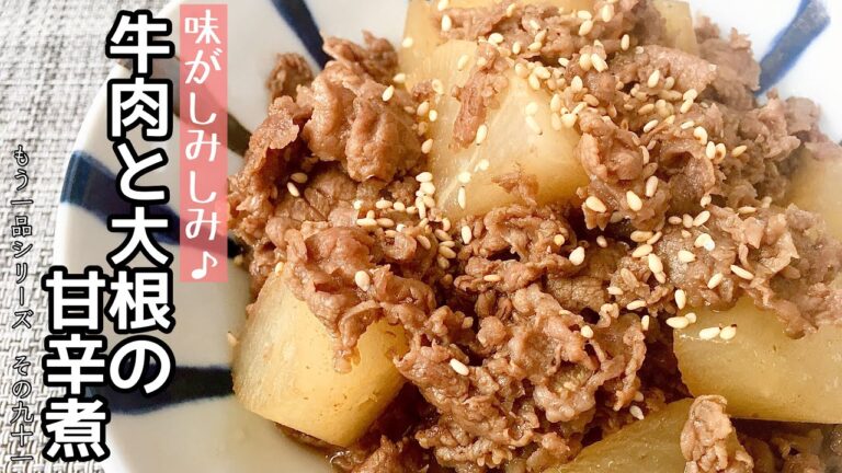 【簡単料理】和食でほっこり♪牛肉と大根の甘辛煮/作り方/レシピ/和食/作り置き/手抜き【主婦の独り言】