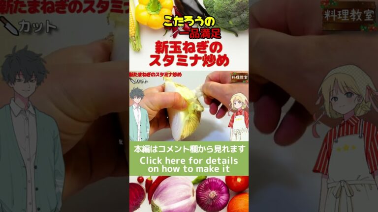 食欲が沸かない日でもモリモリ食べれてスタミナ回復！新玉ねぎのスタミナ炒め【新玉ねぎ、豚肉、ニラ】#Shorts