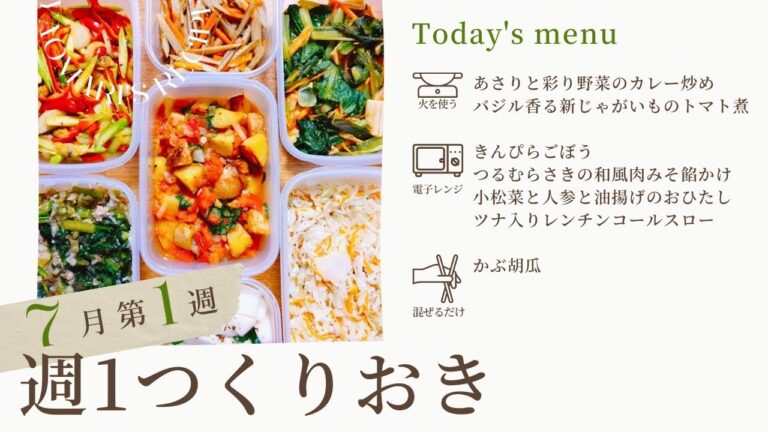 【料理ライブ配信アーカイブ】野菜メインのつくりおき【1時間40分で8品】