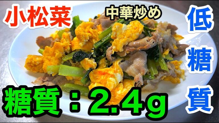 【糖質制限】鶏ガラスープの素で作る「小松菜と豚肉の中華炒め」【ロカボ】diabetes low carbohydrate recipe