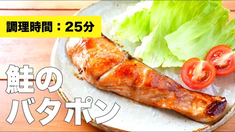【フライパンでソテー】鮭のバターポン酢のレシピ