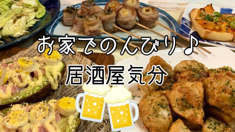 【おつまみ】ほぼ毎日晩酌する夫婦のおつまみNO91・里芋の青のり唐揚げ・アボカドのうずらベーコン焼き・豚バラ梅シソ串【料理動画】