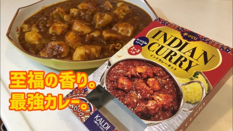 スパイシーな香りに舌鼓。【KALDI手作りインドカレーキット。】