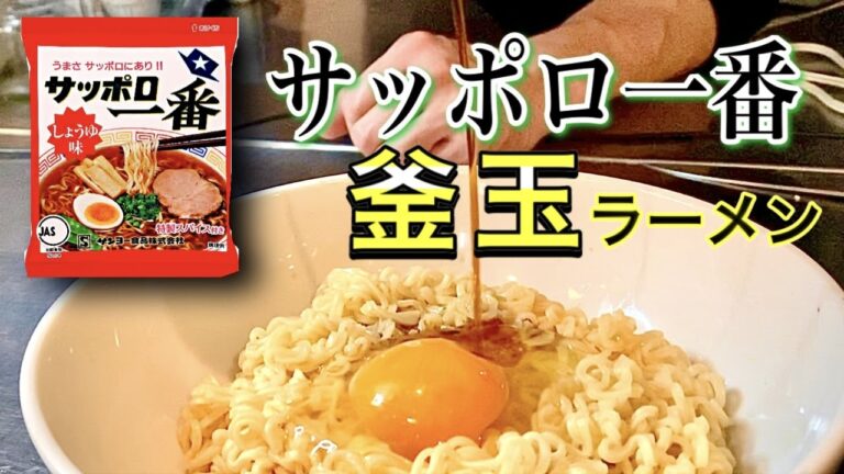 【3分で作る！】これは旨すぎ絶品アレンジ！サッポロ一番醤油味で釜玉ラーメンを簡単に作る
