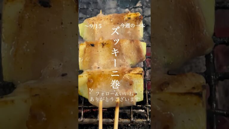 〜9/15『豚バラズッキーニ巻き串』チャンネル登録,いいね&合言葉で半額！#shorts ワードクーポン詳しくは詳細へ！