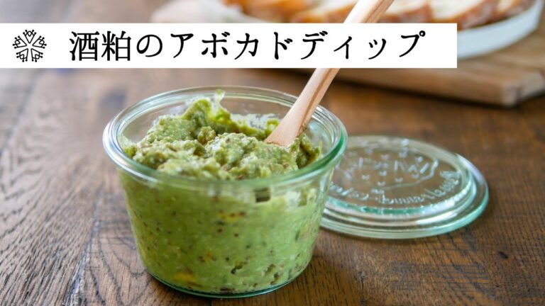 【濃厚】アボカドと酒粕のディップ：発酵食品の酒粕と食物繊維豊富なアボカドで、おかずにもおつまみにもなるレシピ・作り方