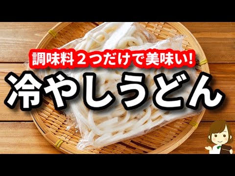 調味料２つだけで超簡単！暑くなってきたらこればっか食べたくなる『冷やしうどん』の作り方Plum Olive Tsuyu Udon