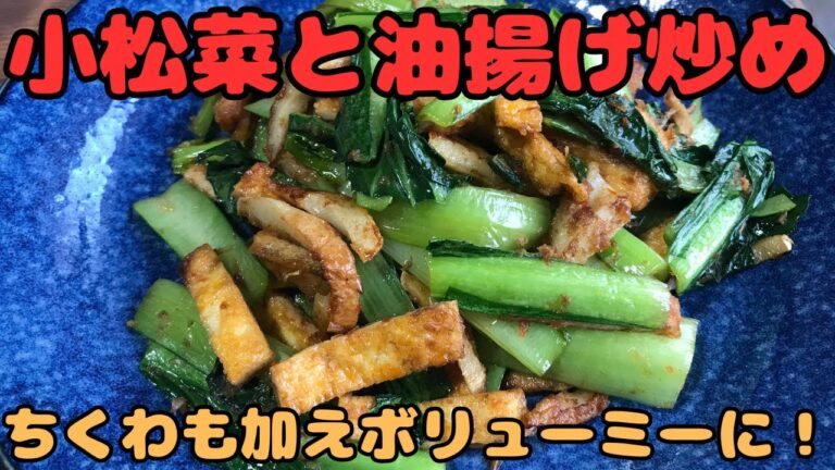 【小松菜と油揚げ炒め】ちくわも加えてボリュームアップ！