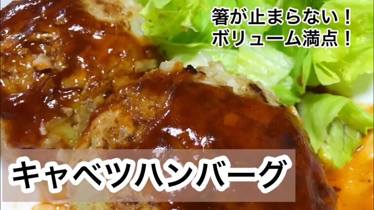 キャベツハンバーグ　箸が止まらない！ボリューム満点！キャベツレシピ　ハンバーグレシピ