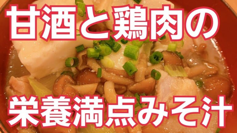 甘酒と鶏肉の栄養満点みそ汁【受験生応援レシピ】うちの満菜のみそ汁