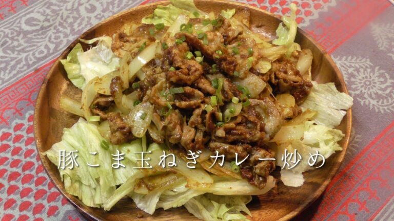 豚こま玉ねぎのカレー炒め