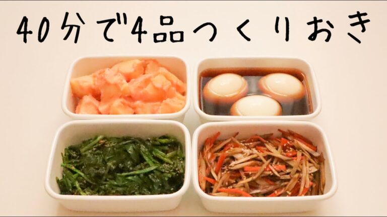 40分で副菜4品！週末作り置き#4