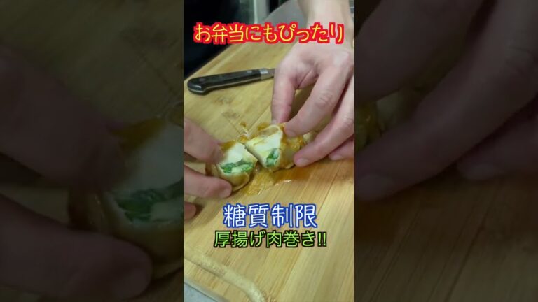 糖質0の調味料で！厚揚げチーズ肉巻き【低糖質】【ダイエットレシピ】【ロカボレシピ】#short