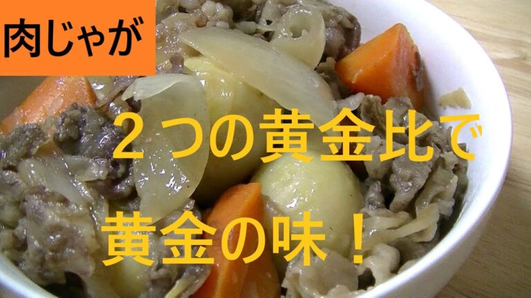 肉じゃが 2つの黄金比で黄金の味！ こうチャンねる