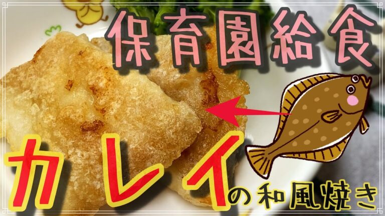 お魚嫌いな子供でも食べれるカレイの和風焼き！保育園でも大人気な給食で絶対おかわりする大人気レシピ