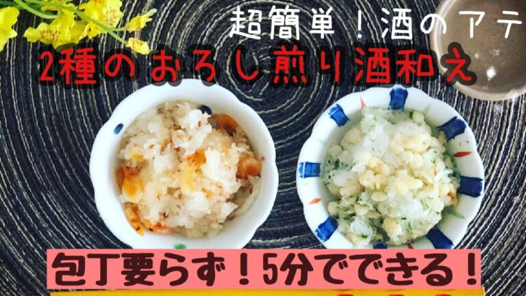 【超簡単！酒のアテ】おろし煎り酒和え2種～究極の煎り酒レシピ