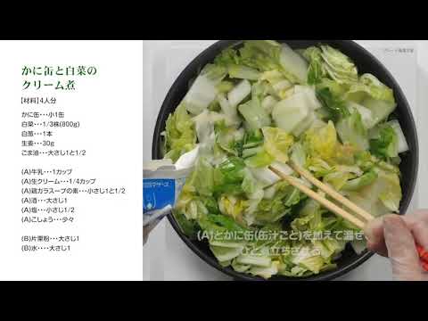 かに缶と白菜のクリーム煮