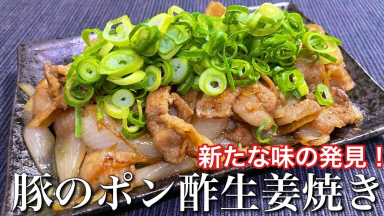 【新たな味に感動！】豚のポン酢生姜焼きの作り方〘簡単レシピ付〙【簡単男飯】