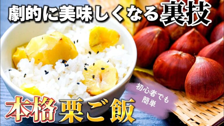 料亭の栗ご飯をご家庭で！栗が崩れない、甘味UP、色が鮮やかにする裏技大公開