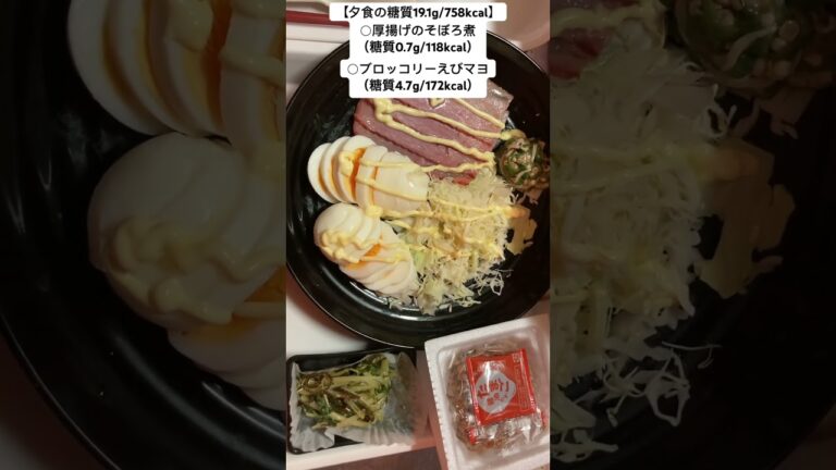 【夕食】厚揚げのそぼろ煮（糖質0.7g/118kcal）&ブロッコリーえびマヨ（糖質4.7g/172kcal）&水菜の塩昆布炒め（糖質0.7g/19kcal）