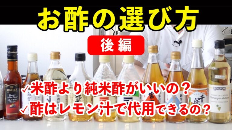 酢は一体どれを買えばいい？【後編】覚えておくべき酢の調理効果は３つ #樋口直哉 #選び方