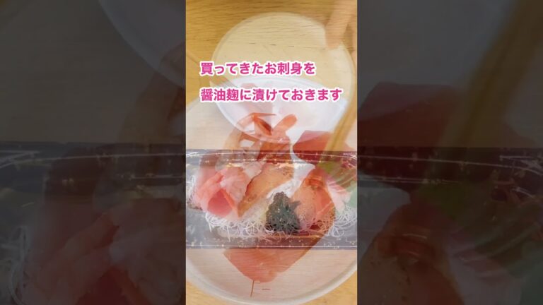 【節約おすすめ！しょうゆ麹お刺身丼！簡単！割引セールお刺身美味！#しょうゆ麹,#お刺身丼,#発酵食,#節約,#shorts