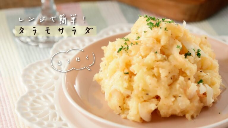 レンジで簡単！タラモサラダ【きちんとキッチンbydaiei】