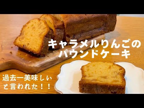 【過去一美味しい】キャラメルりんごのパウンドケーキ　 Caramel apple pound cake　EN recipe in the description.