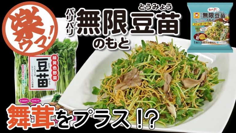 【楽ウマ！】舞茸をプラス！？パリパリ無限豆苗のもと