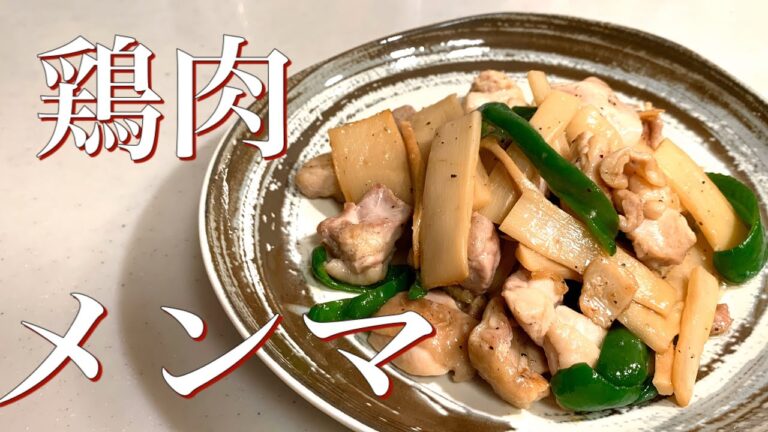 ご飯もお酒も進む！！【鶏メンマ】