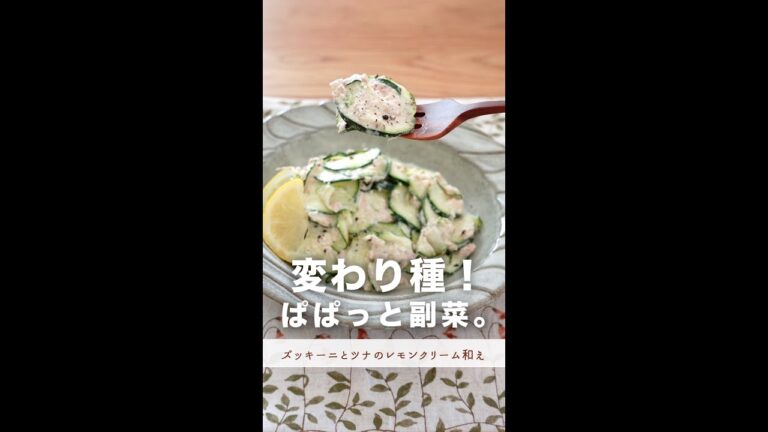変わり種！すぐできる副菜。【ズッキーニとツナのレモンクリーム和え】#shorts
