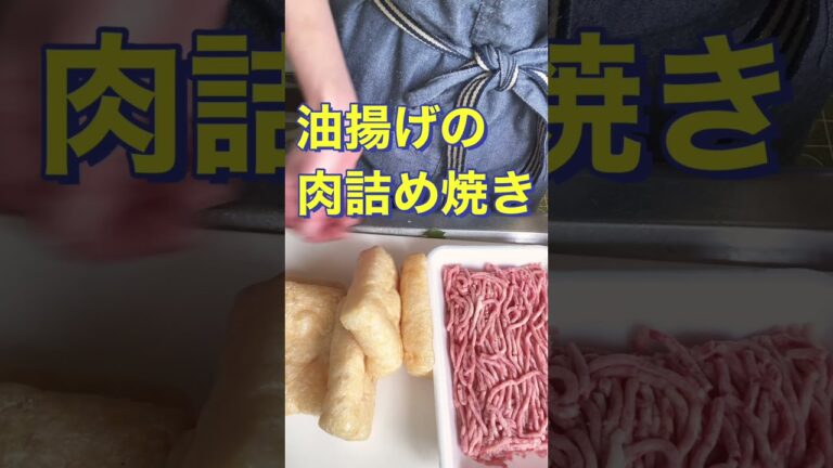 つまみにもおかずにも😍【油揚げの肉詰め焼き】#Shorts #ひめりんご