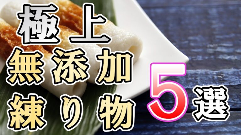【絶対に食べたい】おすすめ無添加練り物5選