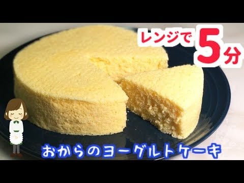 【糖質制限】電子レンジで5分！『おからのヨーグルトケーキ』Okara yogurt cake