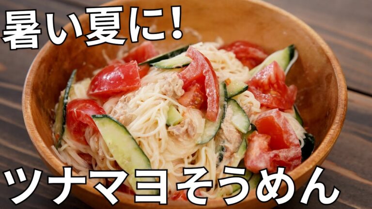 【キャンプ飯】簡単おいしい！ツナマヨそうめんの作り方【簡単レシピ】