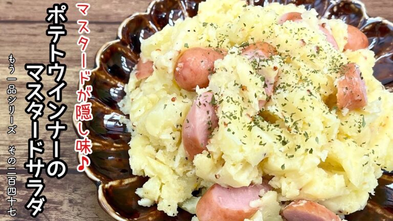 【簡単料理】ちょっぴりスパイシーな大人の味♪ポテトウインナーのマスタードサラダ/作り方/レシピ/ポテトサラダ/節約/手抜き【主婦の独り言】