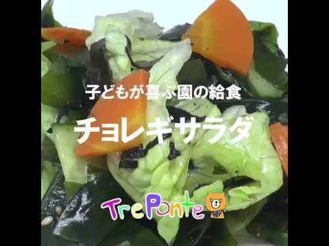 子どもが喜ぶ園の給食：チョレギサラダ