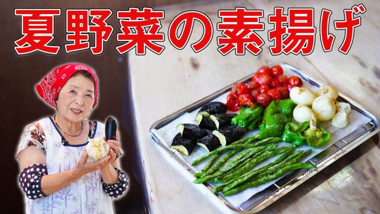 【簡単】夏野菜の素揚げ｜味付けは塩のみ！オススメ素揚げレシピ