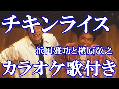 チキンライス   浜田雅功と槇原敬之 カラオケ 練習用  原曲キー 歌付き ボーカル入り 歌詞付き